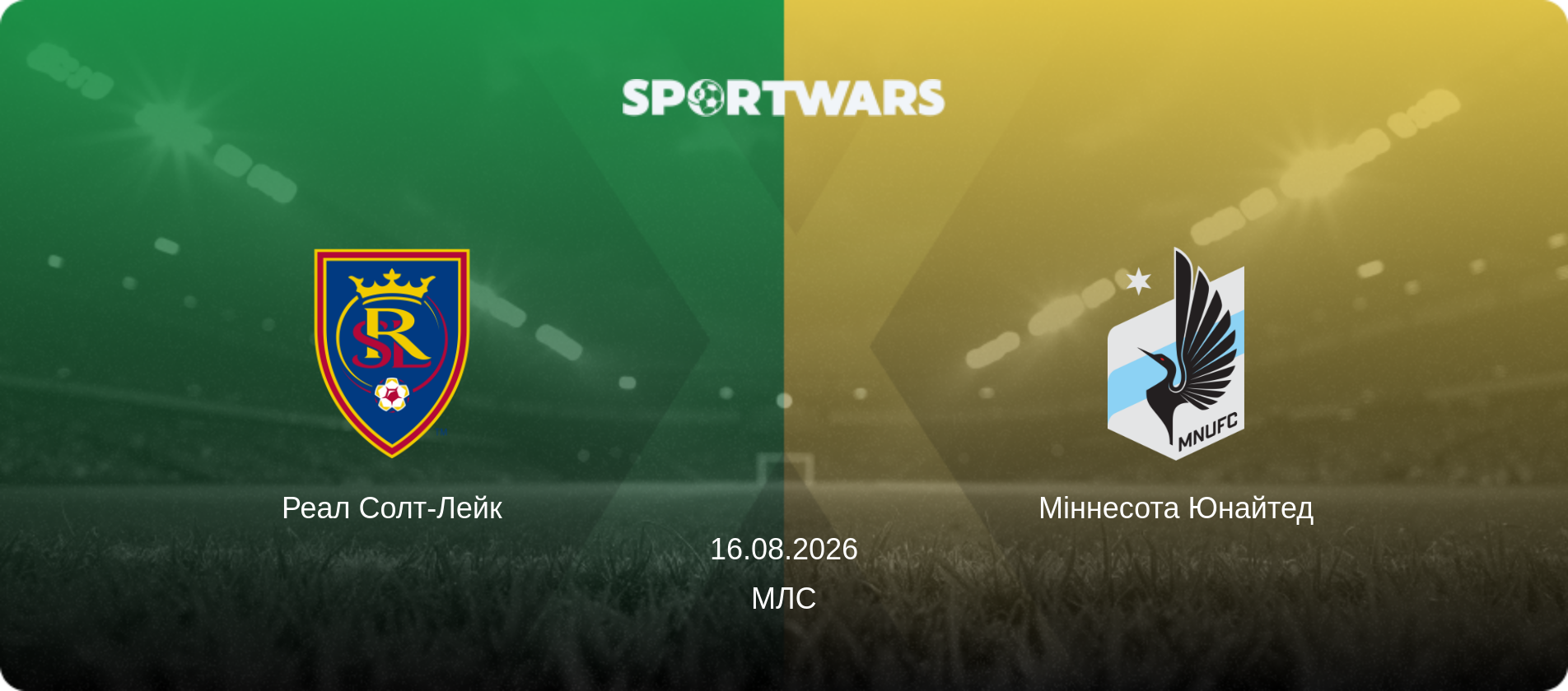 Реал Солт-Лейк - Міннесота Юнайтед, 16.08.2026 — МЛС (анонс матчу)