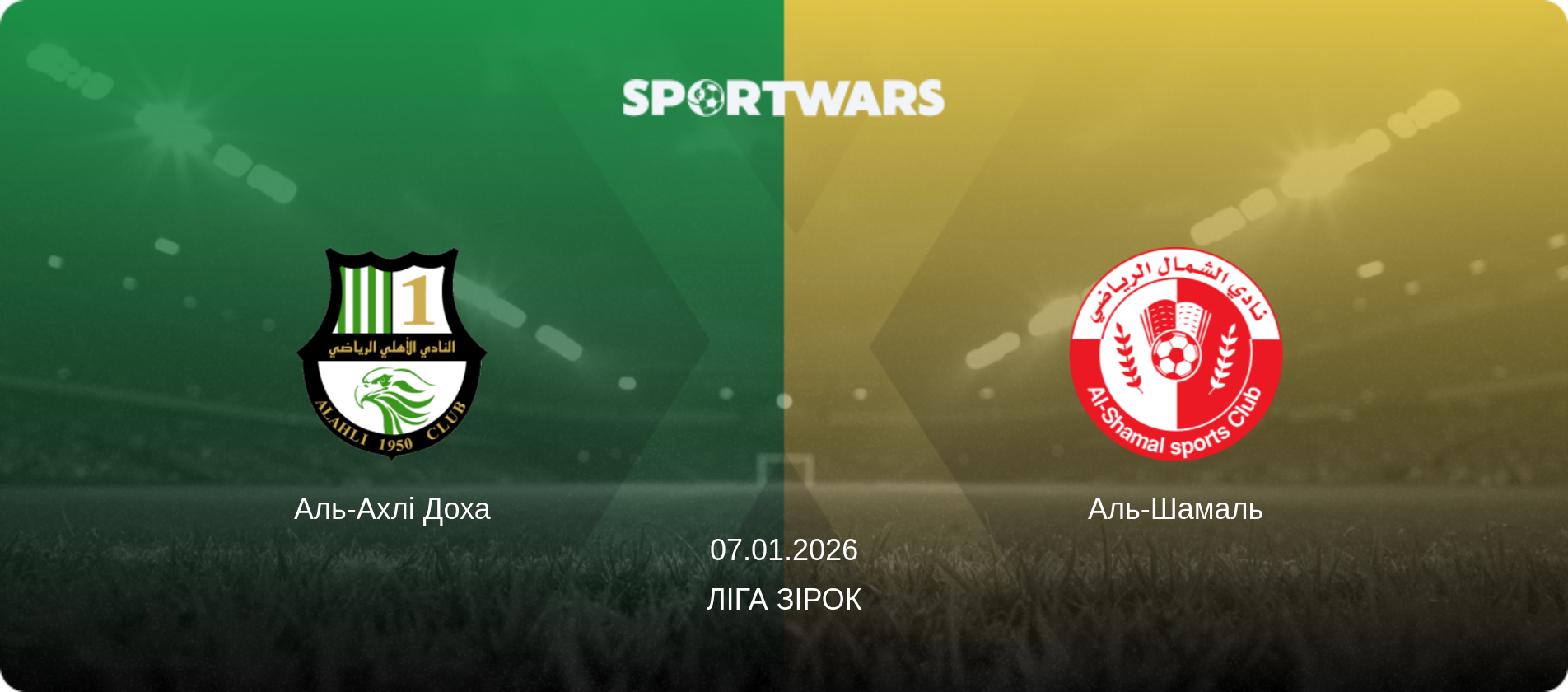 Аль-Ахлі Доха - Аль-Шамаль, 07.01.2026 — Ліга зірок (анонс матчу)