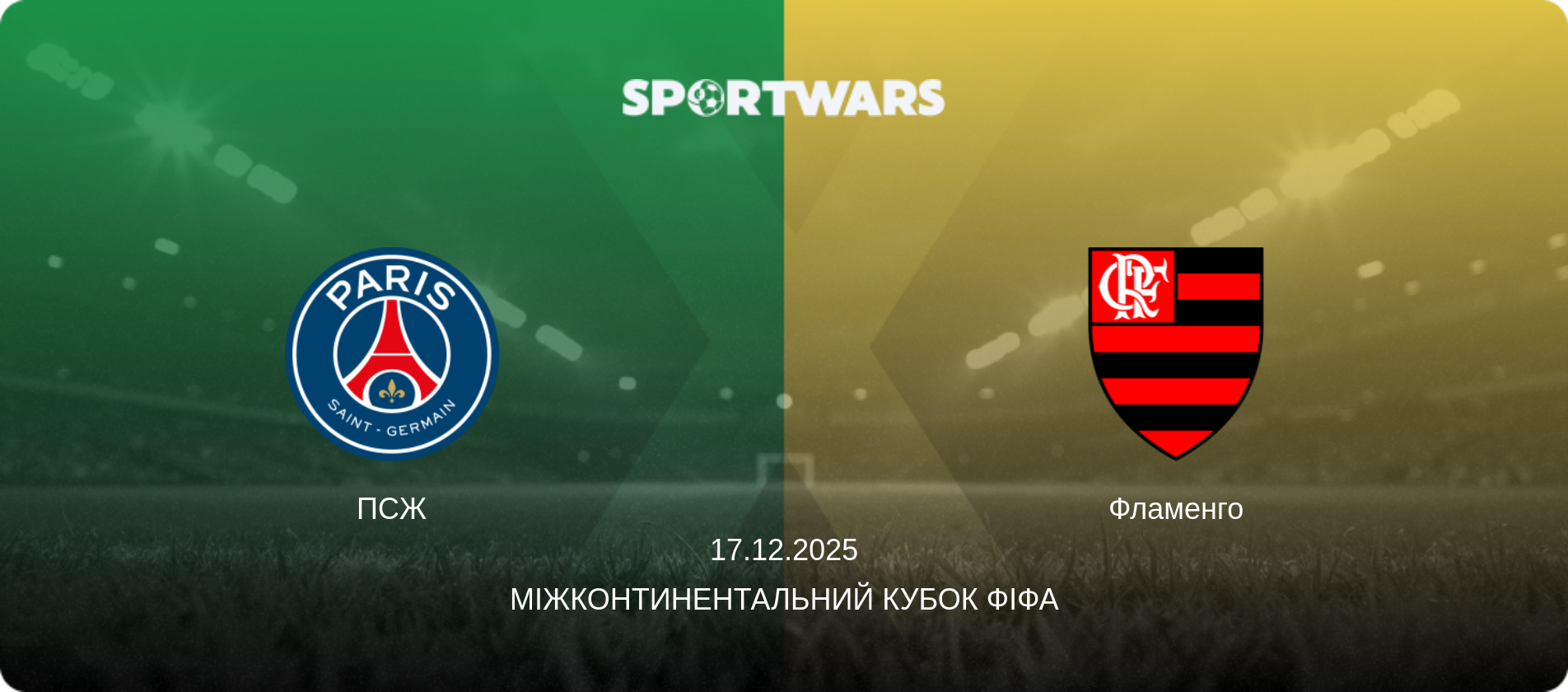 ПСЖ - Фламенго, 17.12.2025 — Міжконтинентальний кубок FIFA (анонс матчу)