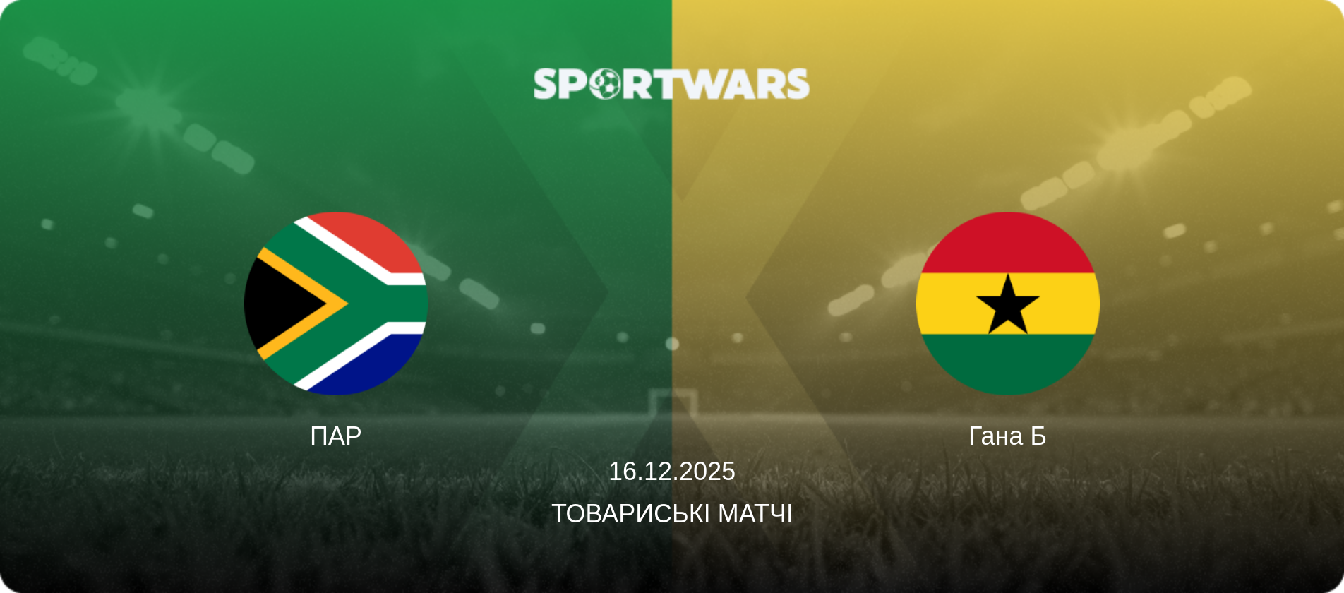 ПАР - Гана Б, 16.12.2025 — Товариські матчі (анонс матчу)
