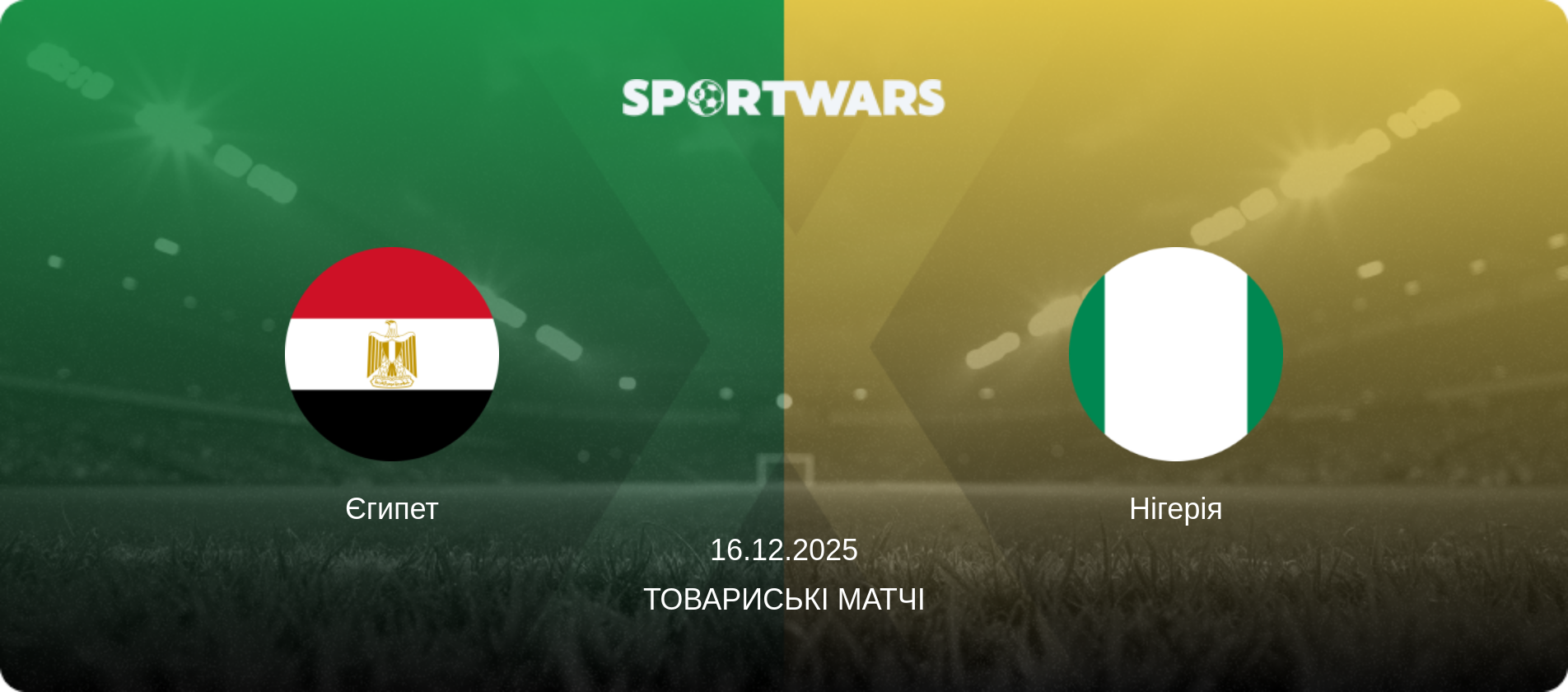 Єгипет - Нігерія, 16.12.2025 — Товариські матчі (анонс матчу)