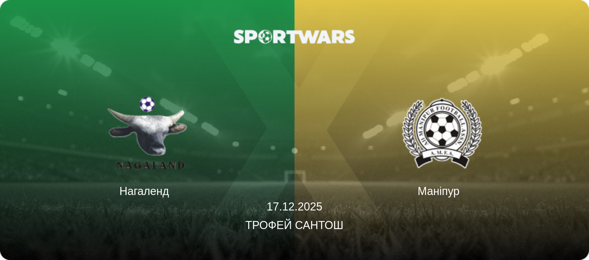Нагаленд   - Маніпур  , 17.12.2025 — Трофей Сантоша (анонс матчу)