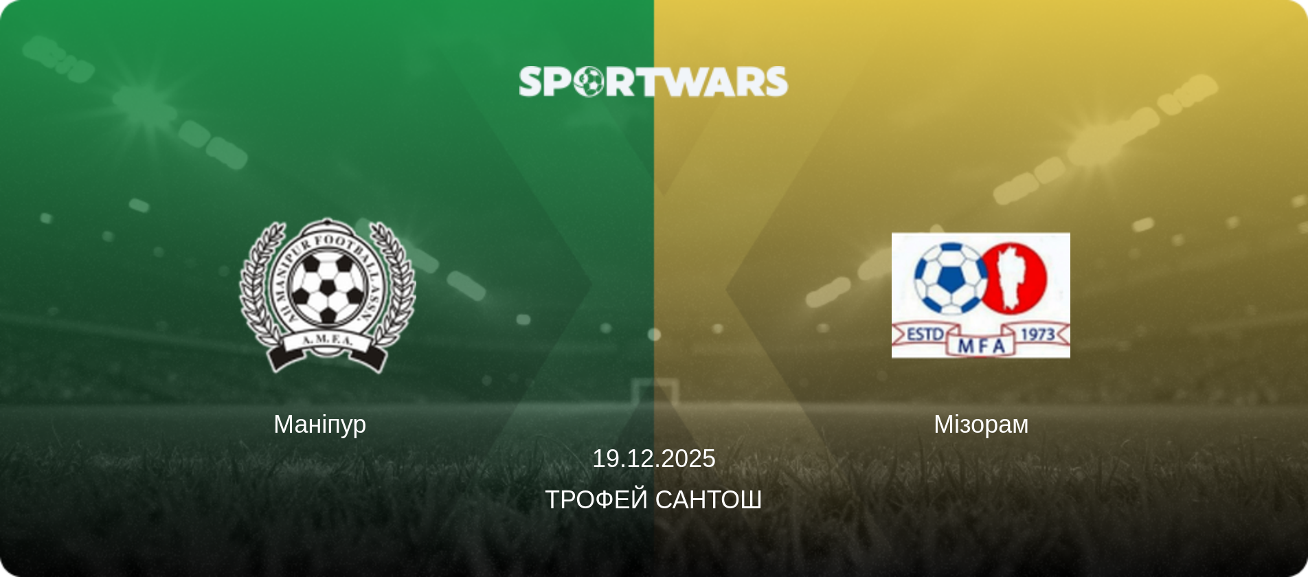 Маніпур   - Мізорам, 19.12.2025 — Трофей Сантоша (анонс матчу)
