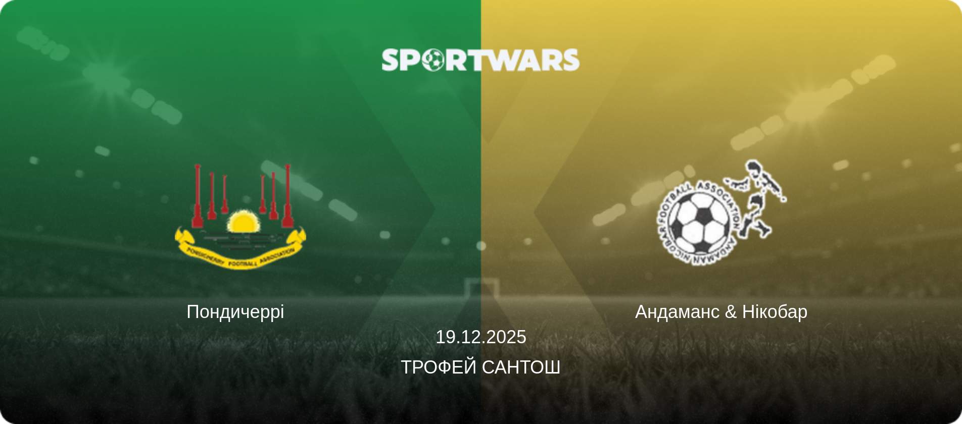 Пондичеррі   - Андаманс & Нікобар, 19.12.2025 — Трофей Сантоша (анонс матчу)