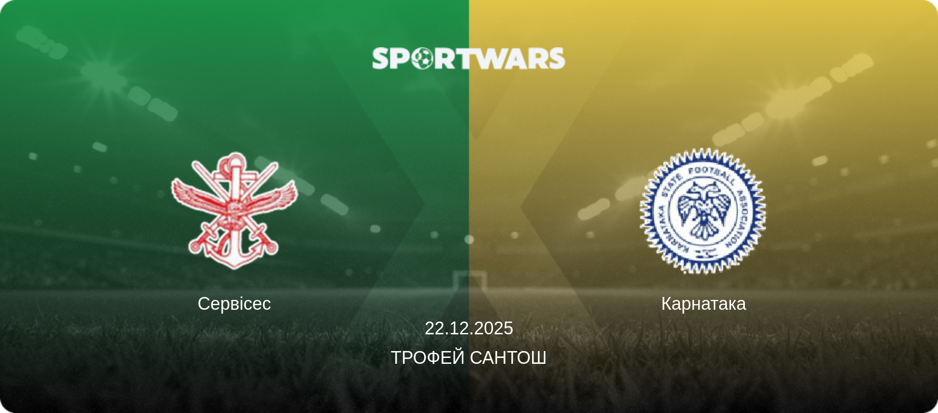 Сервісес - Карнатака, 22.12.2025 — Трофей Сантоша (анонс матчу)