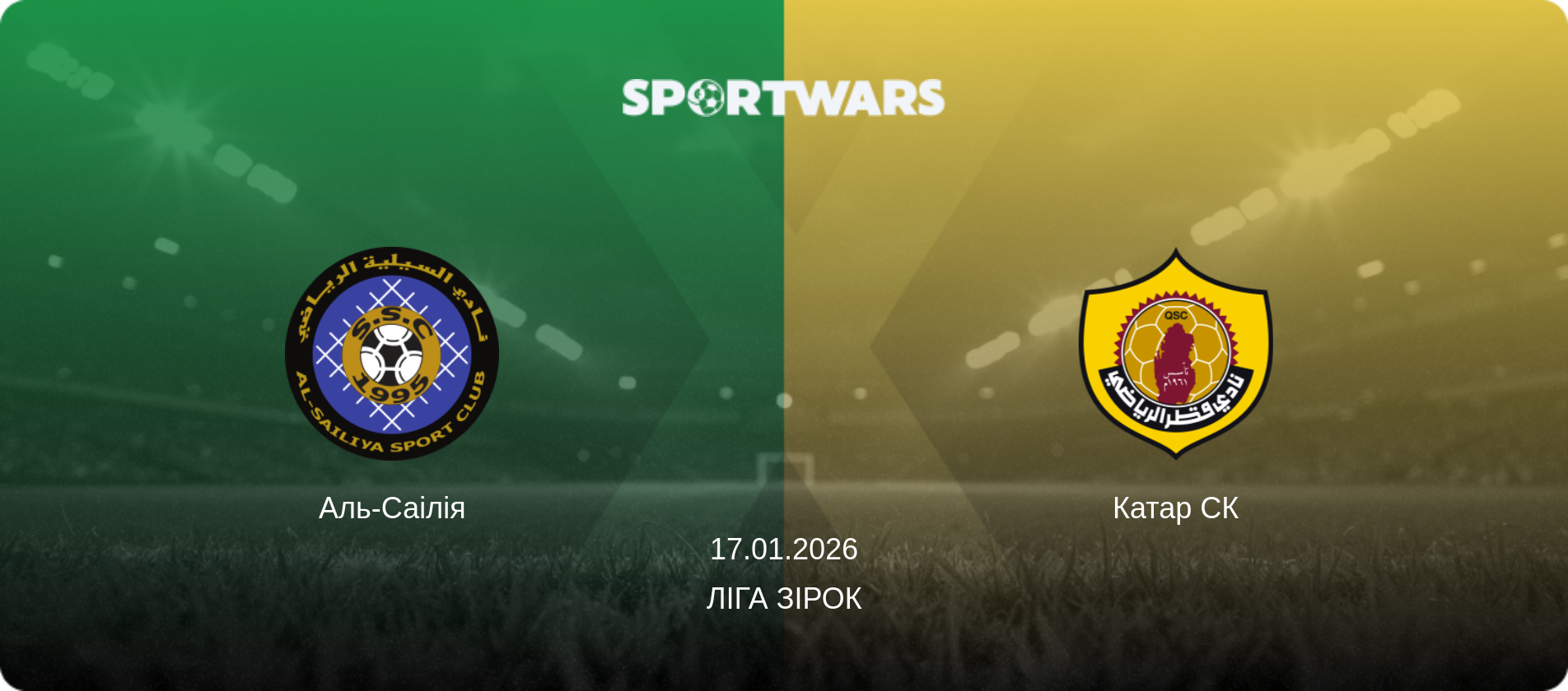 Аль-Саілія - Катар СК, 17.01.2026 — Ліга зірок (анонс матчу)