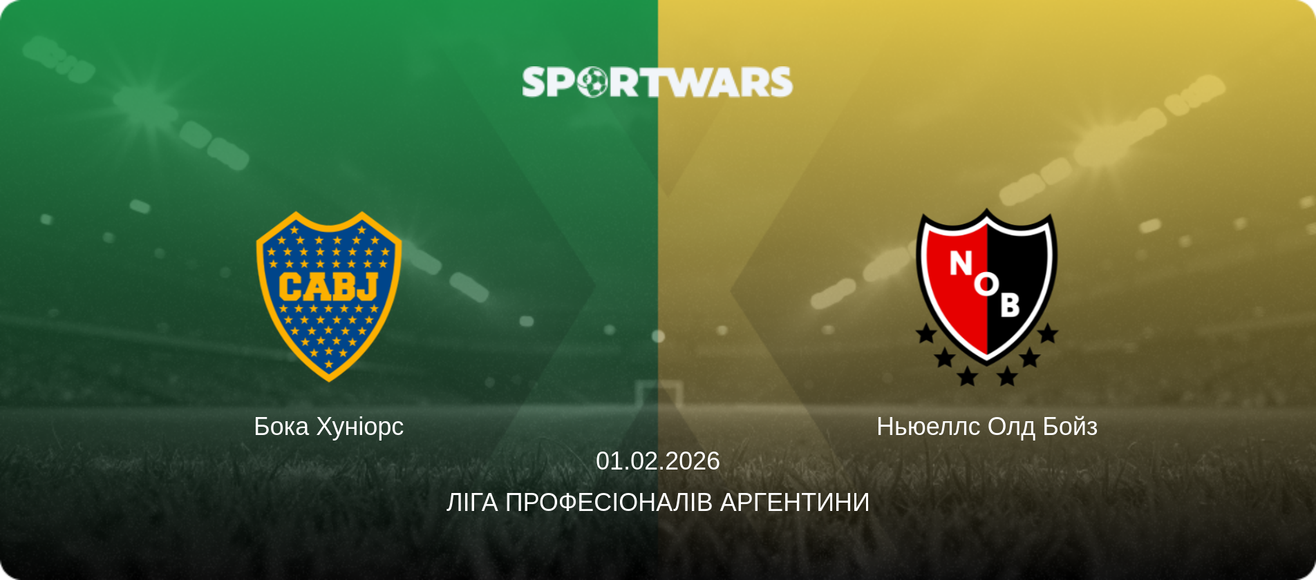 Бока Хуніорс - Ньюеллс Олд Бойз, 01.02.2026 — Ліга Професіоналів Аргентини (анонс матчу)