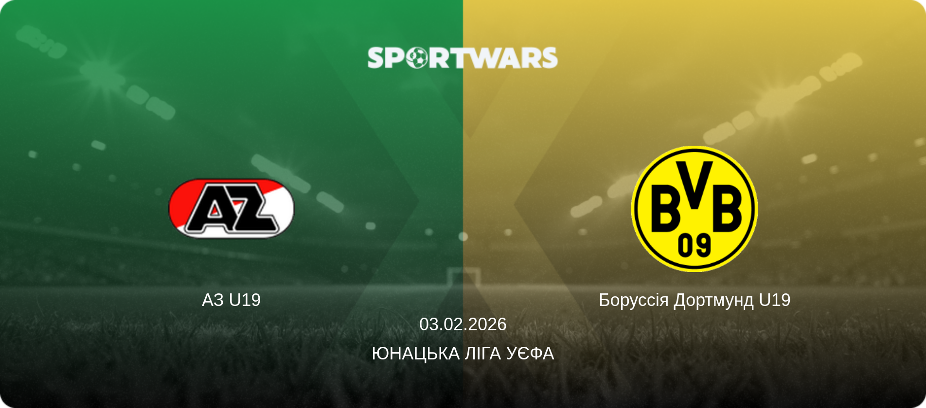 АЗ U19 - Боруссія Дортмунд U19, 03.02.2026 — Юнацька ліга УЄФА (анонс матчу)