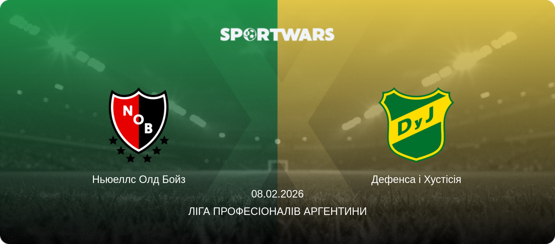 Ньюеллс Олд Бойз - Дефенса і Хустісія, 08.02.2026 — Ліга Професіоналів Аргентини (анонс матчу)