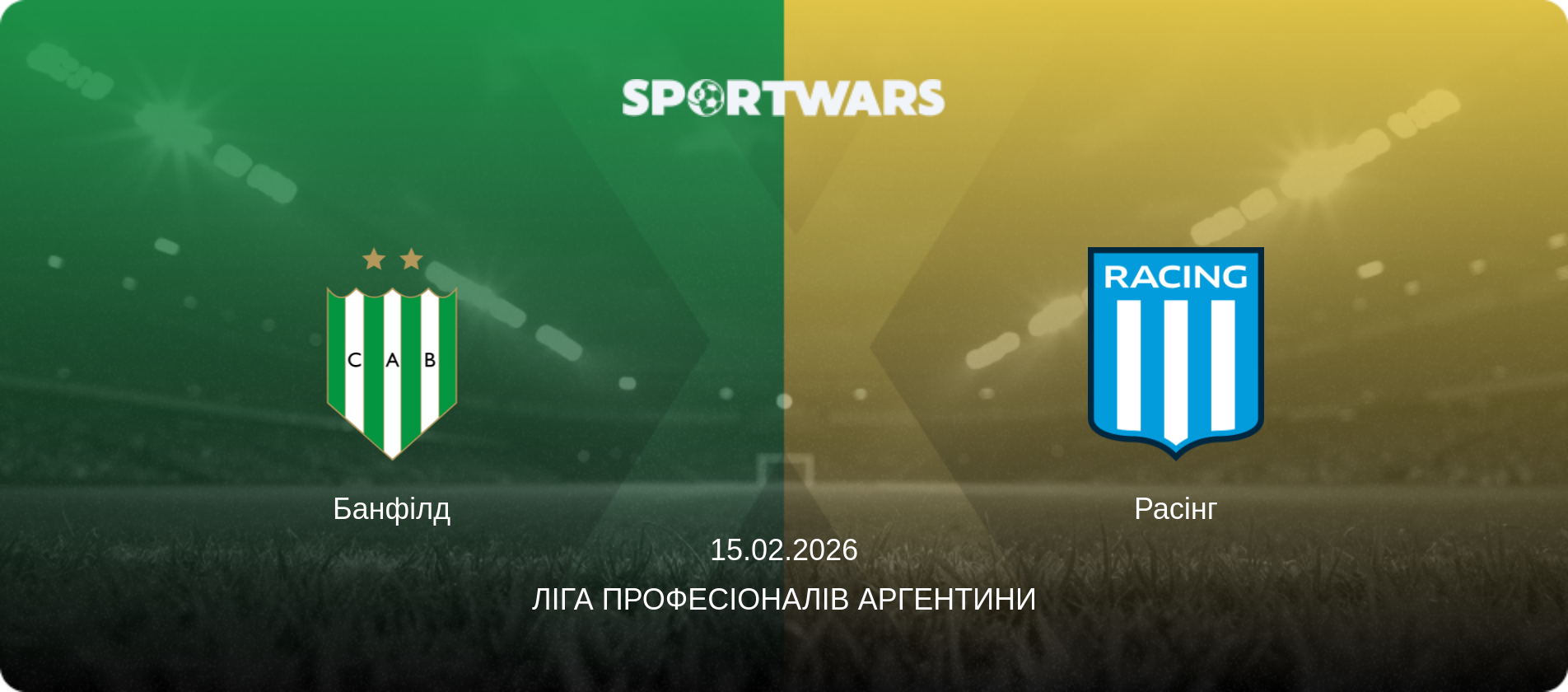 Банфілд - Расінг, 15.02.2026 — Ліга Професіоналів Аргентини (анонс матчу)