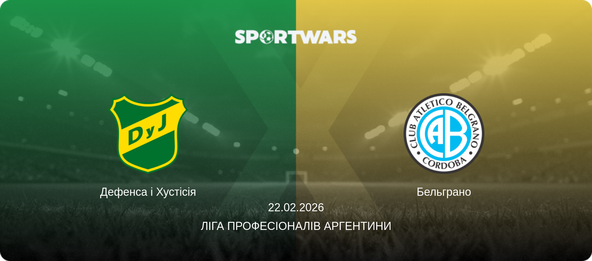 Дефенса і Хустісія - Бельграно, 22.02.2026 — Ліга Професіоналів Аргентини (анонс матчу)
