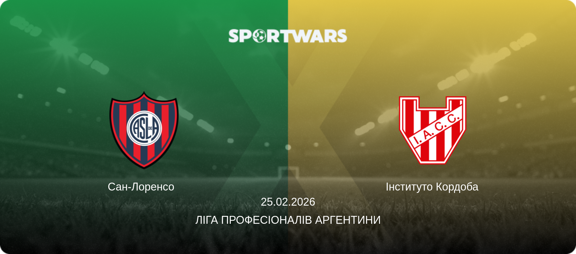 Сан-Лоренсо   - Інституто Кордоба, 25.02.2026 — Ліга Професіоналів Аргентини (анонс матчу)