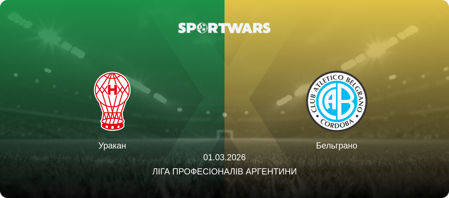 Уракан - Бельграно, 01.03.2026 — Ліга Професіоналів Аргентини (анонс матчу)