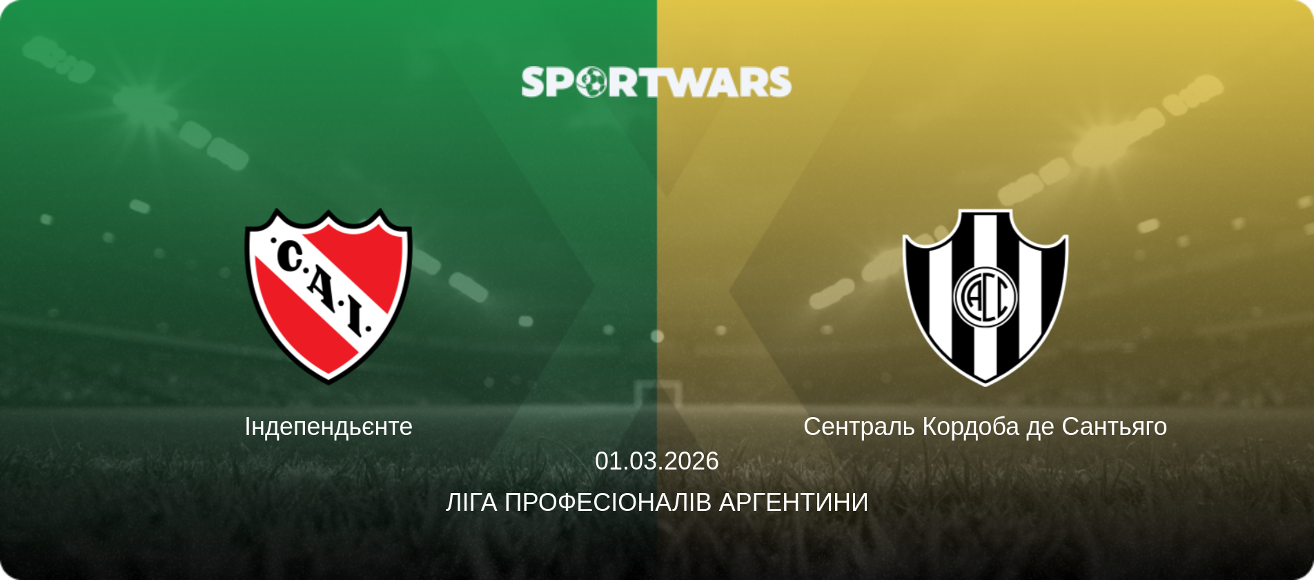 Індепендьєнте - Сентраль Кордоба де Сантьяго, 01.03.2026 — Ліга Професіоналів Аргентини (анонс матчу)