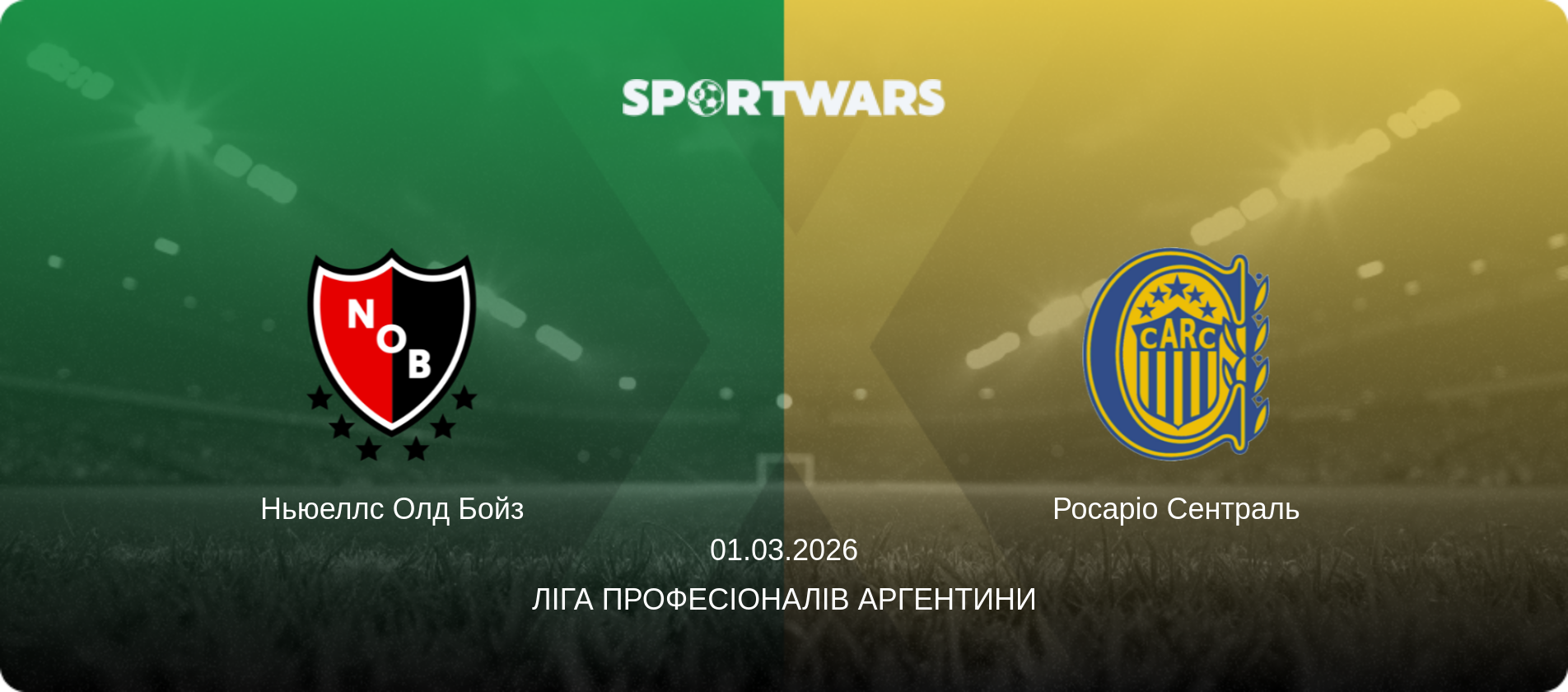 Ньюеллс Олд Бойз - Росаріо Сентраль, 01.03.2026 — Ліга Професіоналів Аргентини (анонс матчу)