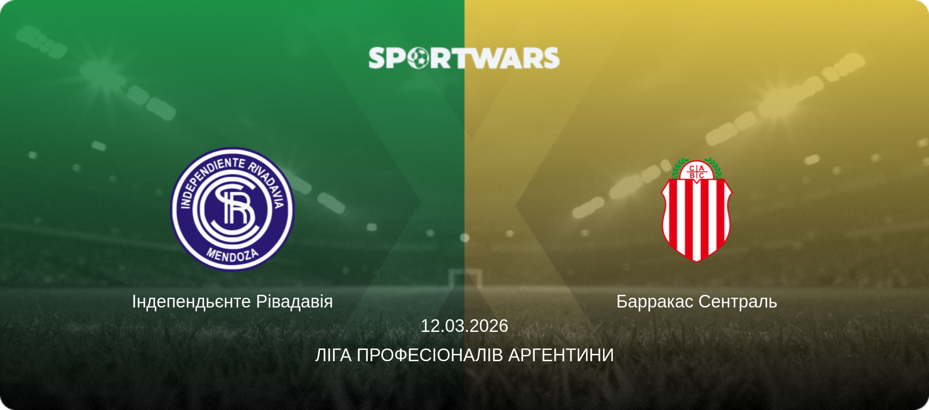 Індепендьєнте Рівадавія - Барракас Сентраль, 12.03.2026 — Ліга Професіоналів Аргентини (анонс матчу)