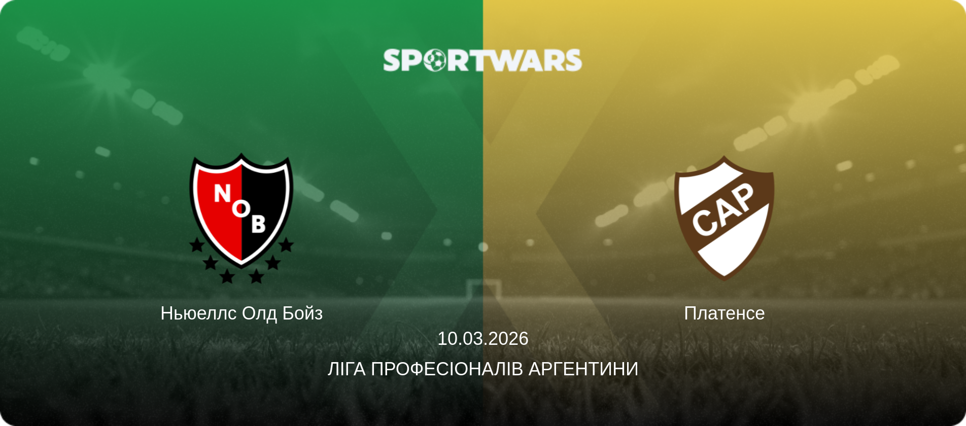 Ньюеллс Олд Бойз - Платенсе, 10.03.2026 — Ліга Професіоналів Аргентини (анонс матчу)