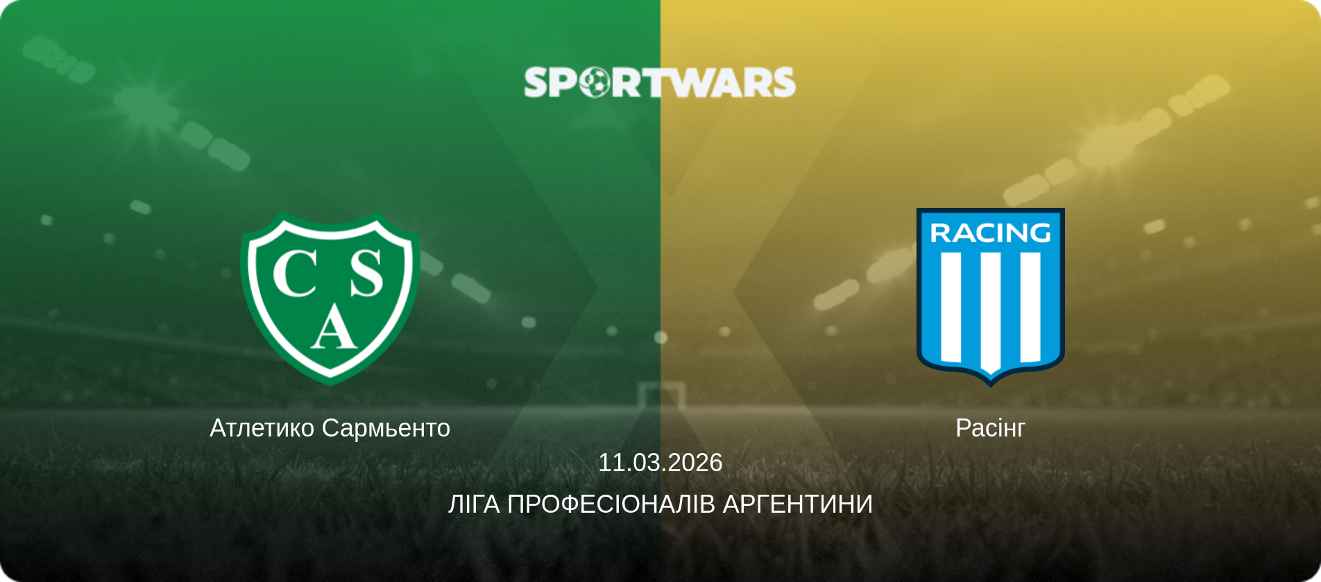Атлетико Сармьенто - Расінг, 11.03.2026 — Ліга Професіоналів Аргентини (анонс матчу)