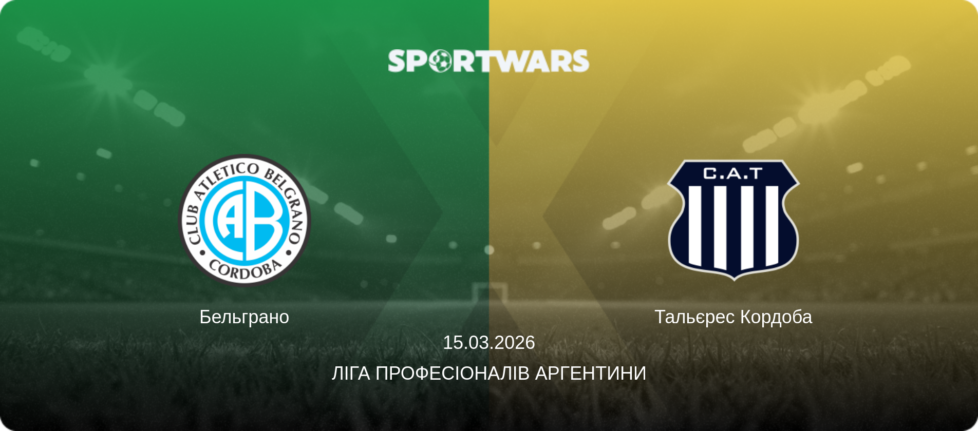 Бельграно - Тальєрес Кордоба, 15.03.2026 — Ліга Професіоналів Аргентини (анонс матчу)