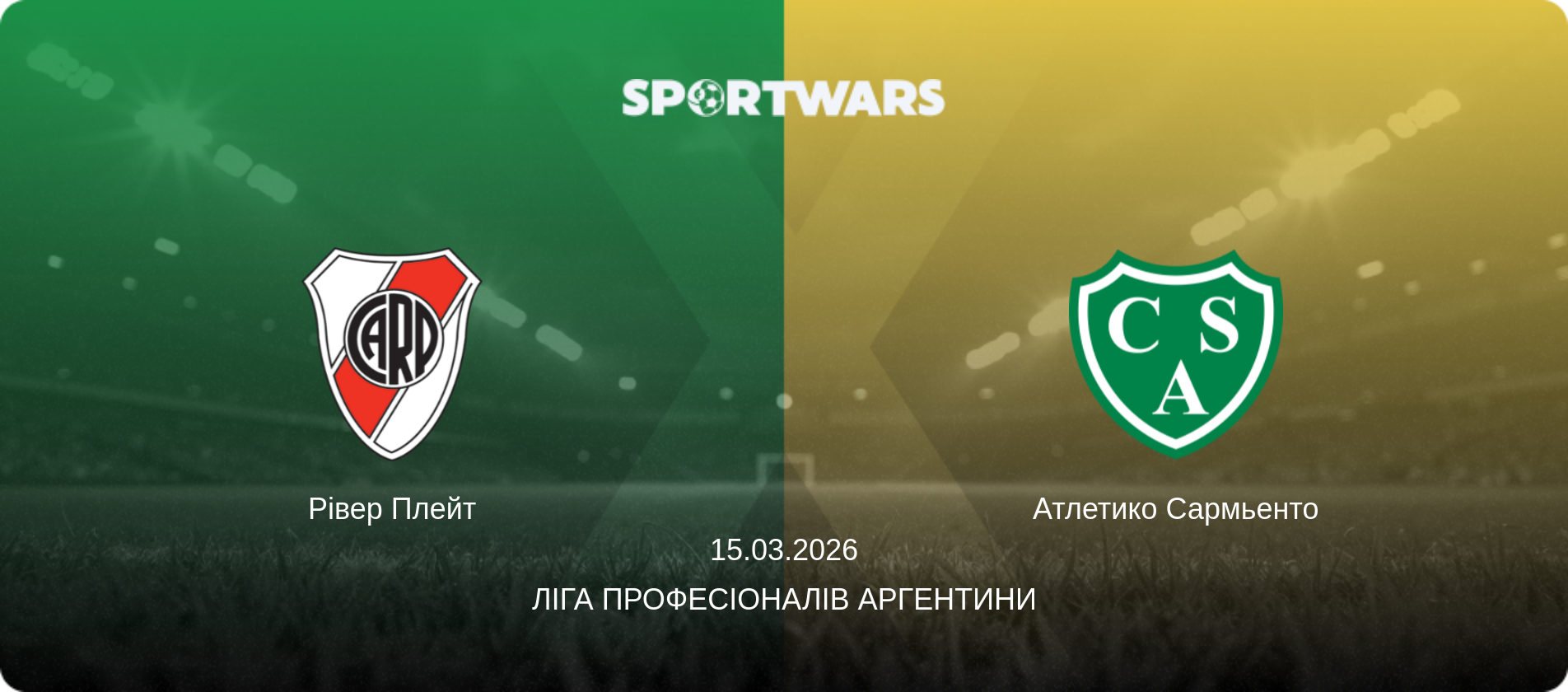 Рівер Плейт - Атлетико Сармьенто, 15.03.2026 — Ліга Професіоналів Аргентини (анонс матчу)