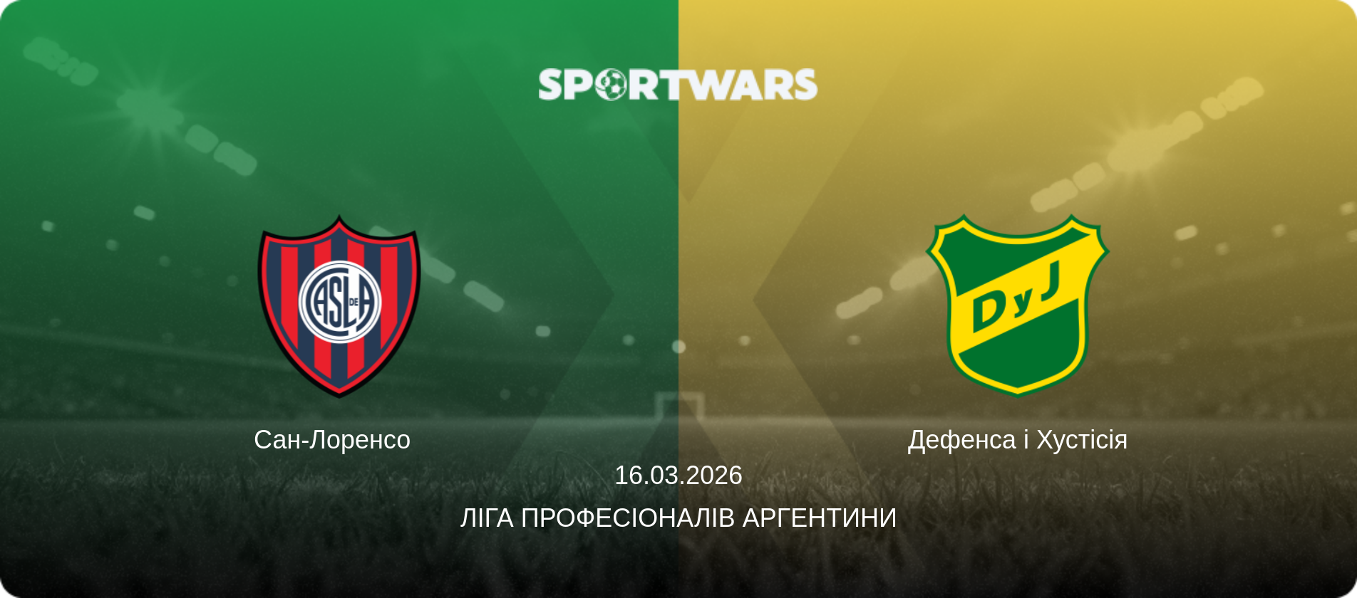 Сан-Лоренсо   - Дефенса і Хустісія, 16.03.2026 — Ліга Професіоналів Аргентини (анонс матчу)