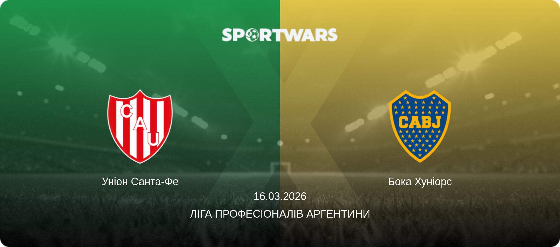 Уніон Санта-Фе - Бока Хуніорс, 16.03.2026 — Ліга Професіоналів Аргентини (анонс матчу)