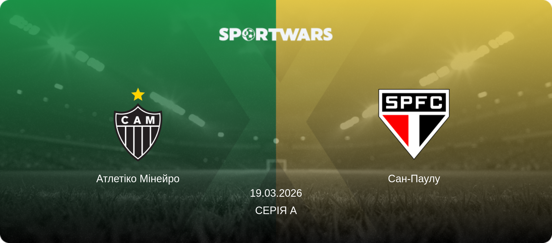 Атлетіко Мінейро - Сан-Паулу, 19.03.2026 — Серія А (анонс матчу)