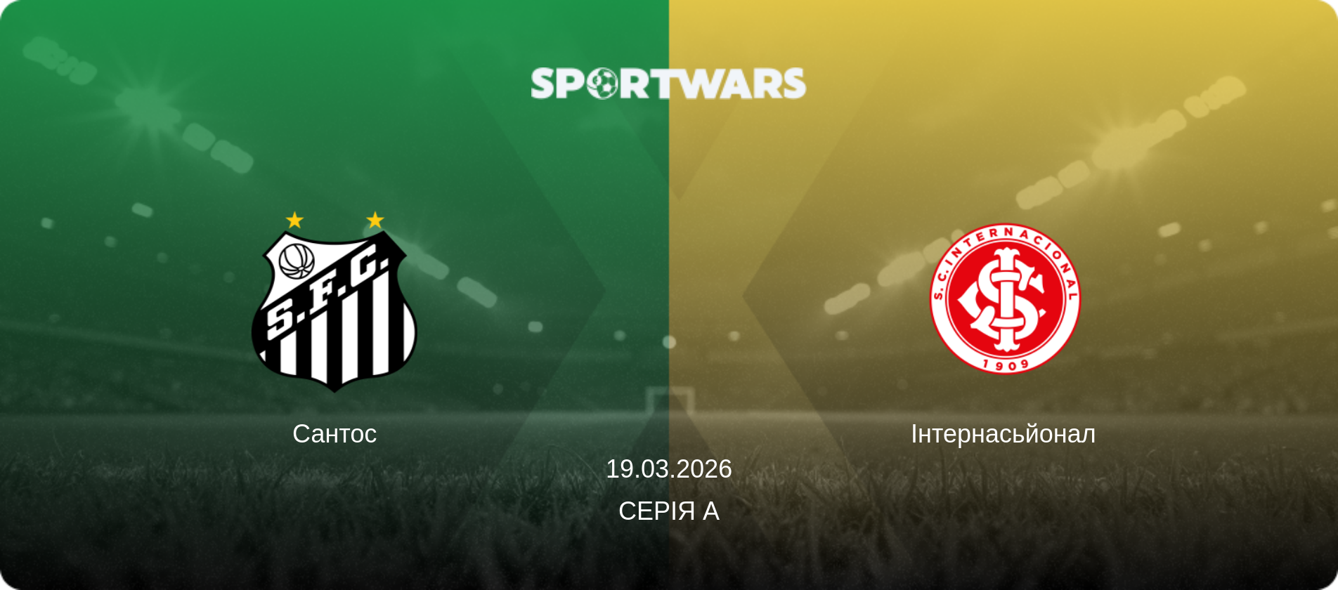 Сантос - Інтернасьйонал, 19.03.2026 — Серія А (анонс матчу)