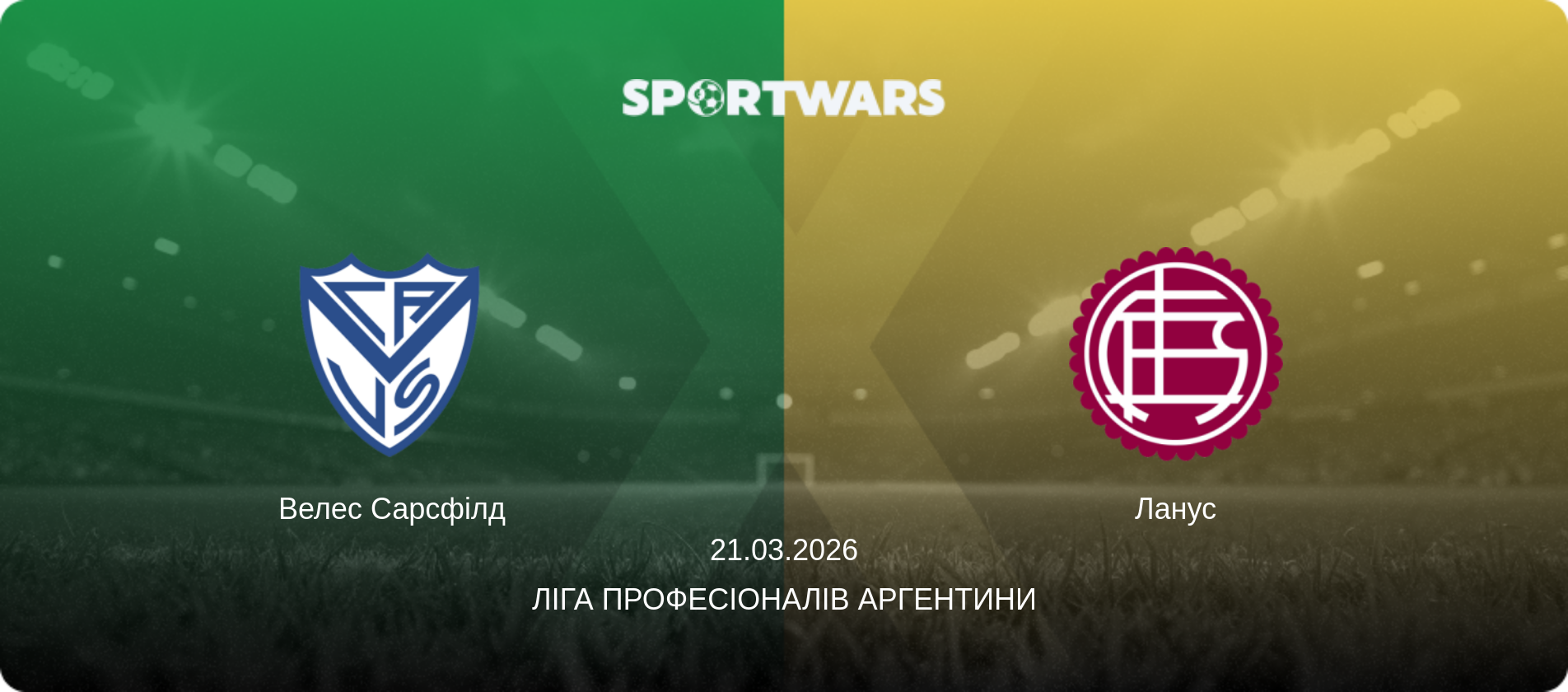 Велес Сарсфілд - Ланус, 21.03.2026 — Ліга Професіоналів Аргентини (анонс матчу)