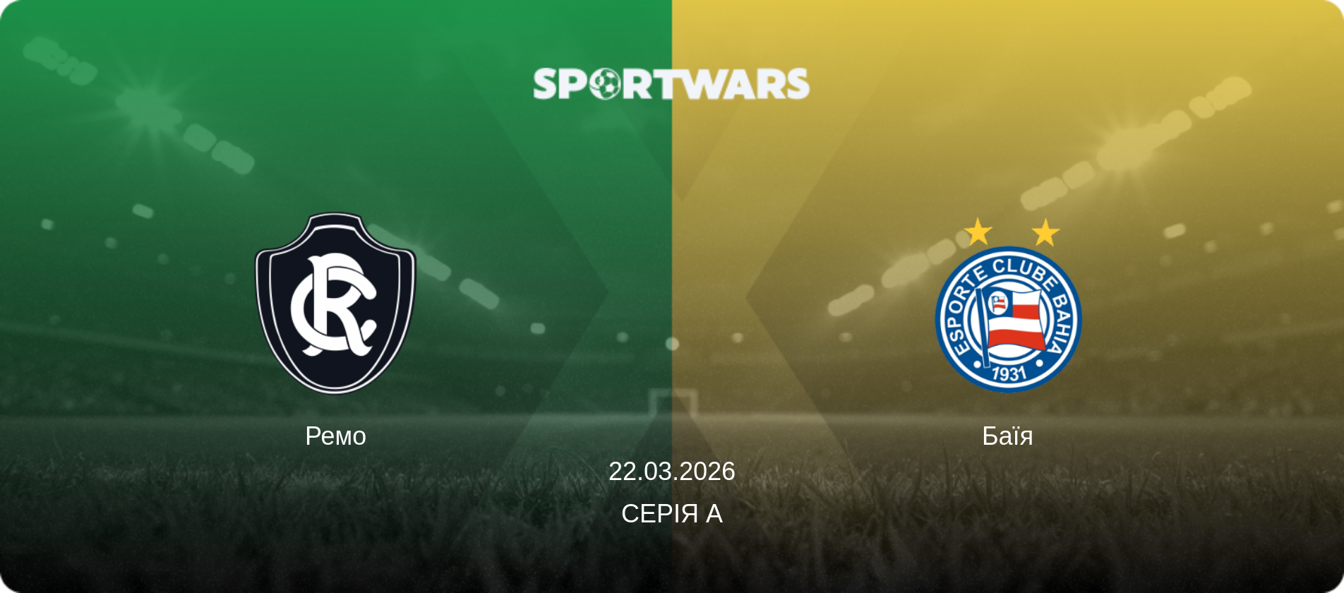Ремо - Баїя, 22.03.2026 — Серія А (анонс матчу)