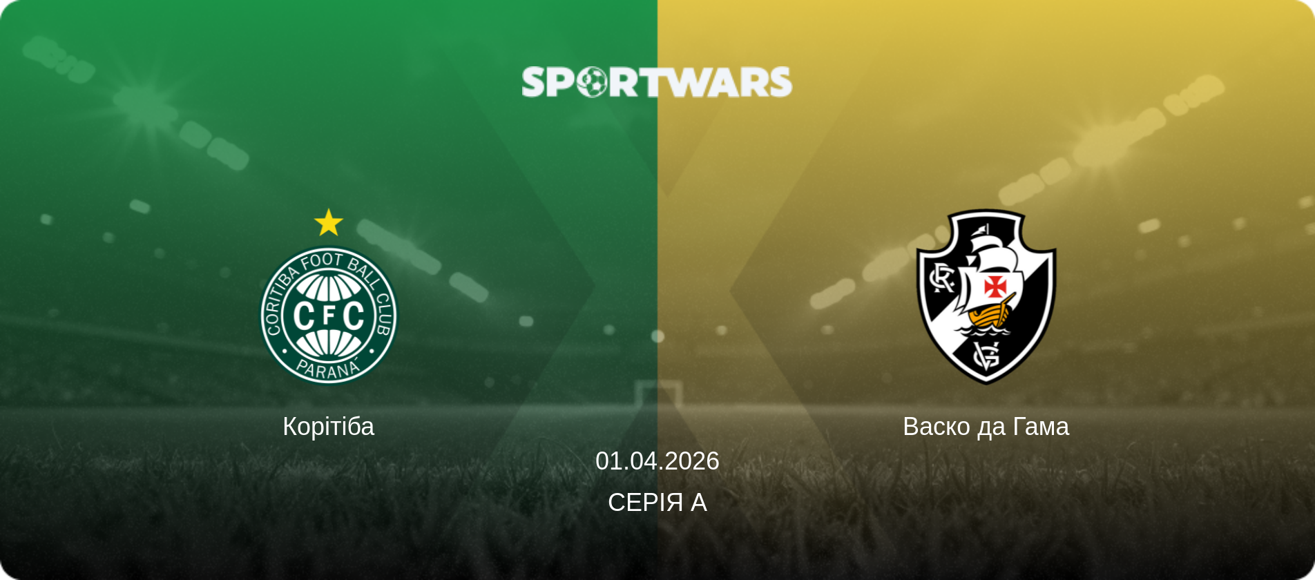 Корітіба - Васко да Гама, 01.04.2026 — Серія А (анонс матчу)