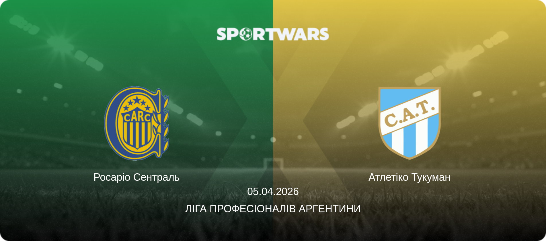 Росаріо Сентраль - Атлетіко Тукуман, 05.04.2026 — Ліга Професіоналів Аргентини (анонс матчу)
