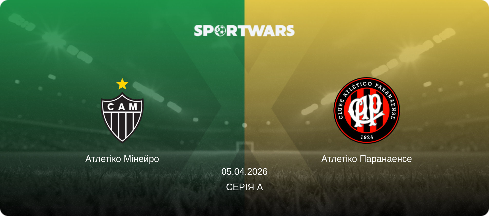 Атлетіко Мінейро - Атлетіко Паранаенсе, 05.04.2026 — Серія А (анонс матчу)