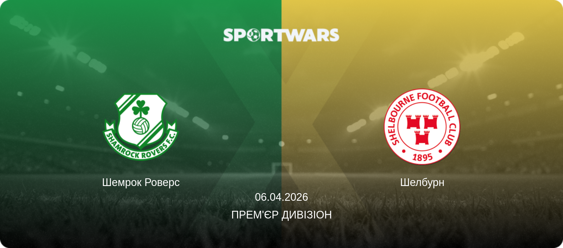 Шемрок Роверс - Шелбурн, 06.04.2026 — Прем'єр Дивізіон (анонс матчу)