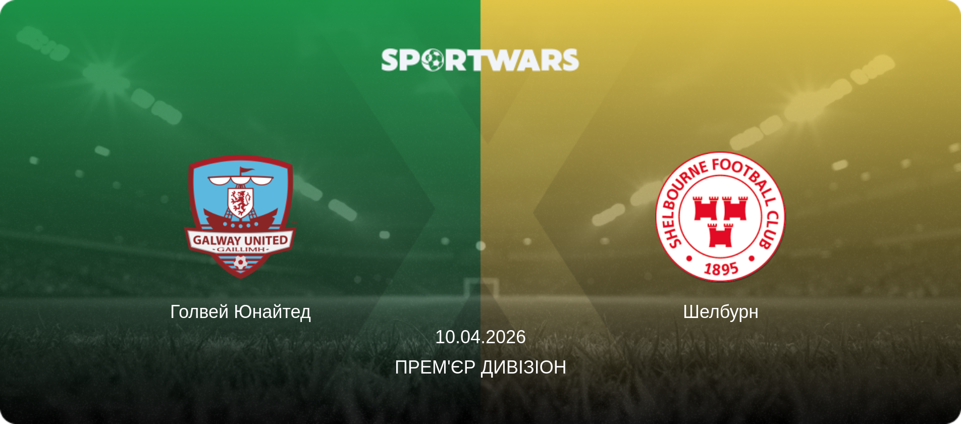 Голвей Юнайтед - Шелбурн, 10.04.2026 — Прем'єр Дивізіон (анонс матчу)