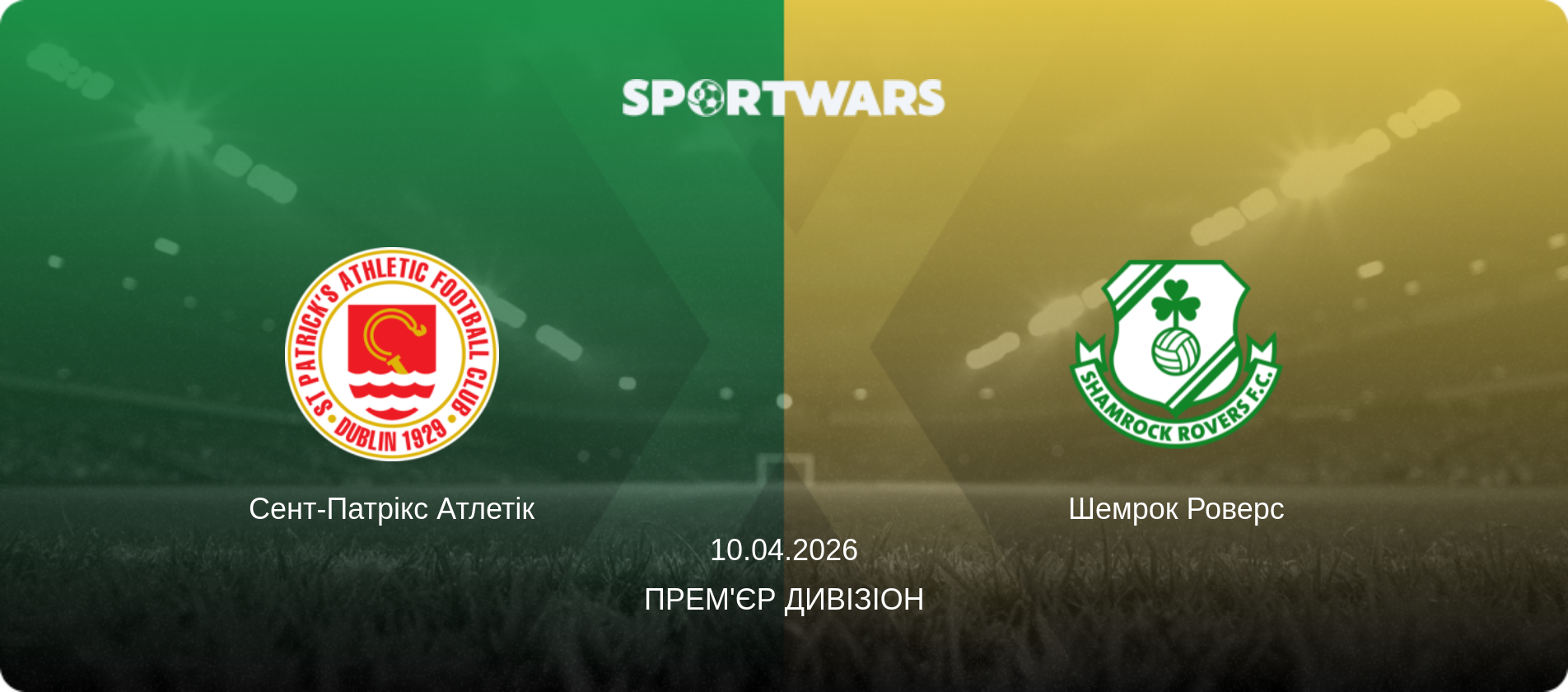 Сент-Патрікс Атлетік - Шемрок Роверс, 10.04.2026 — Прем'єр Дивізіон (анонс матчу)