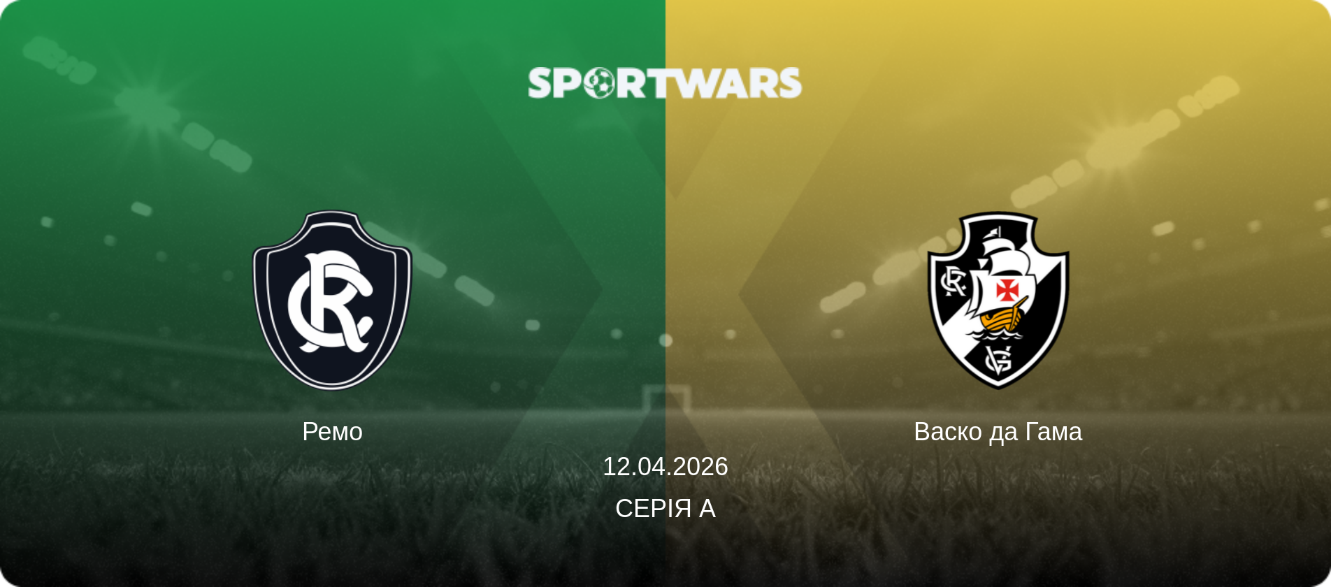 Ремо - Васко да Гама, 12.04.2026 — Серія А (анонс матчу)