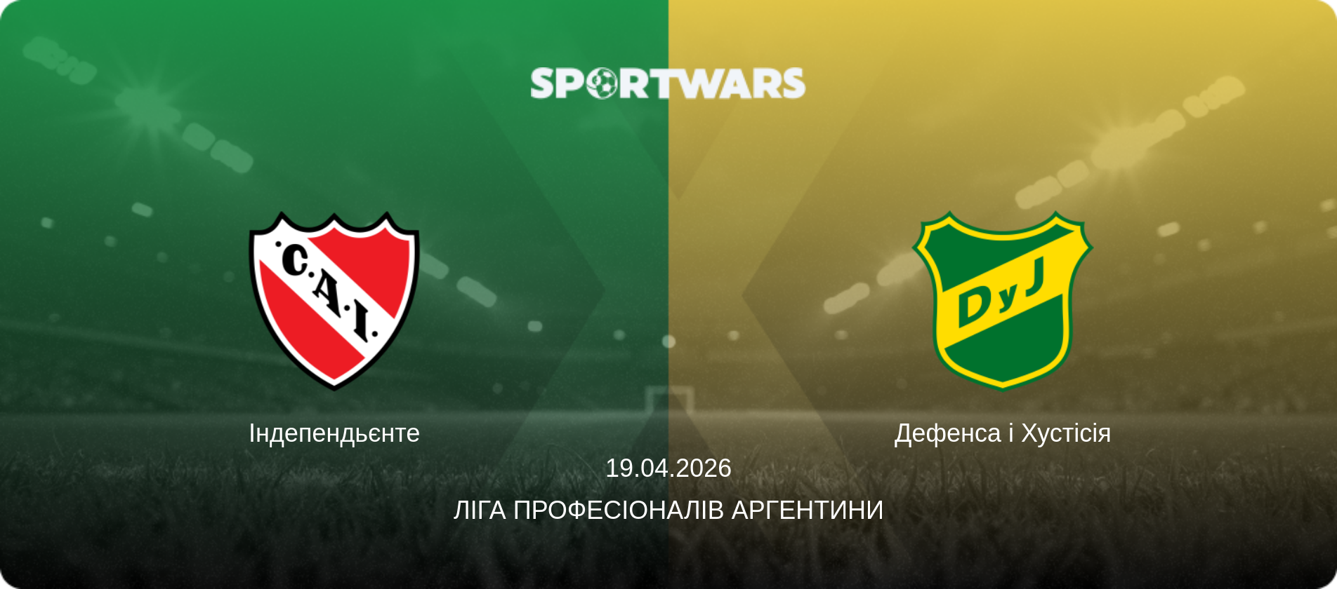 Індепендьєнте - Дефенса і Хустісія, 19.04.2026 — Ліга Професіоналів Аргентини (анонс матчу)