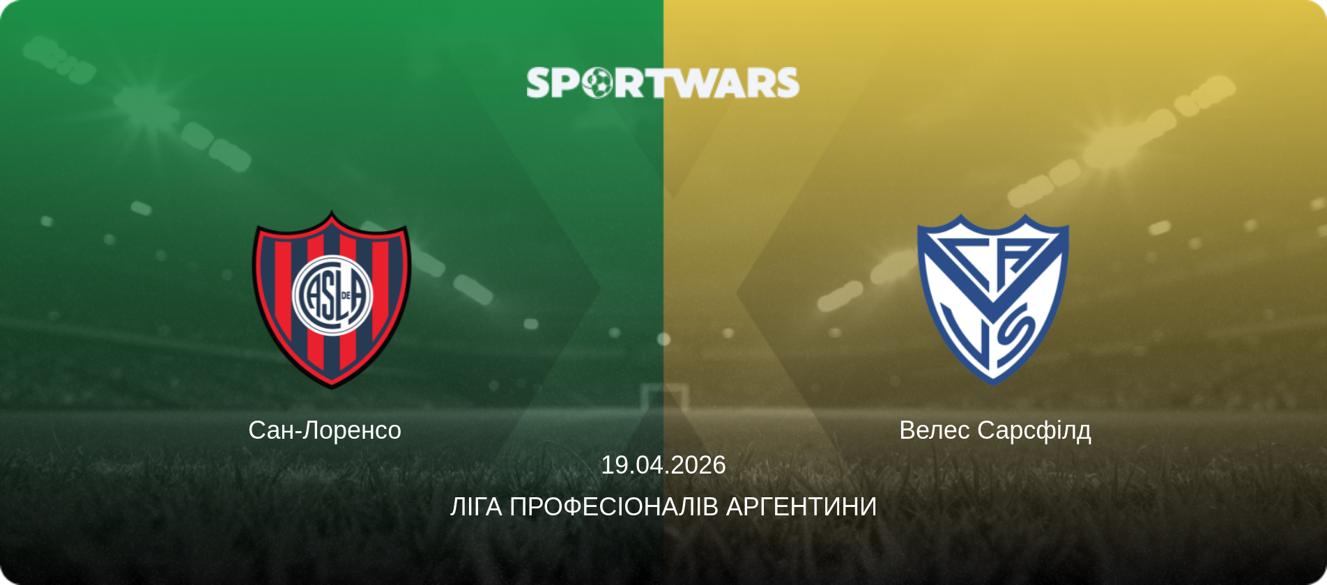 Сан-Лоренсо   - Велес Сарсфілд, 19.04.2026 — Ліга Професіоналів Аргентини (анонс матчу)