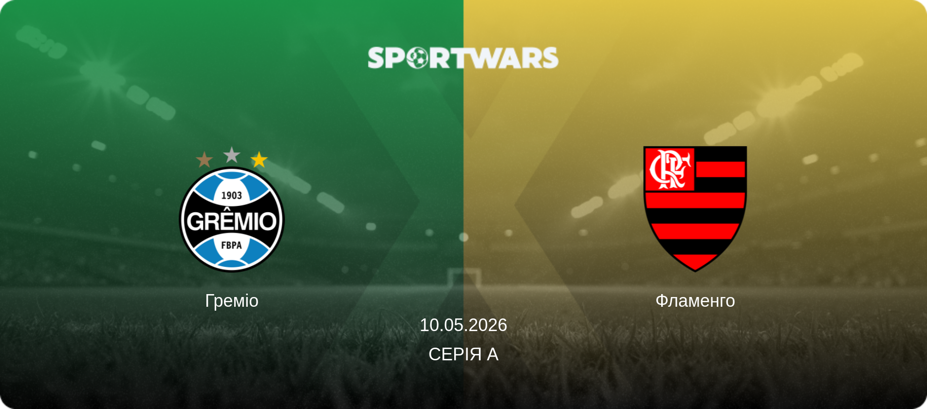 Греміо - Фламенго, 10.05.2026 — Серія А (анонс матчу)