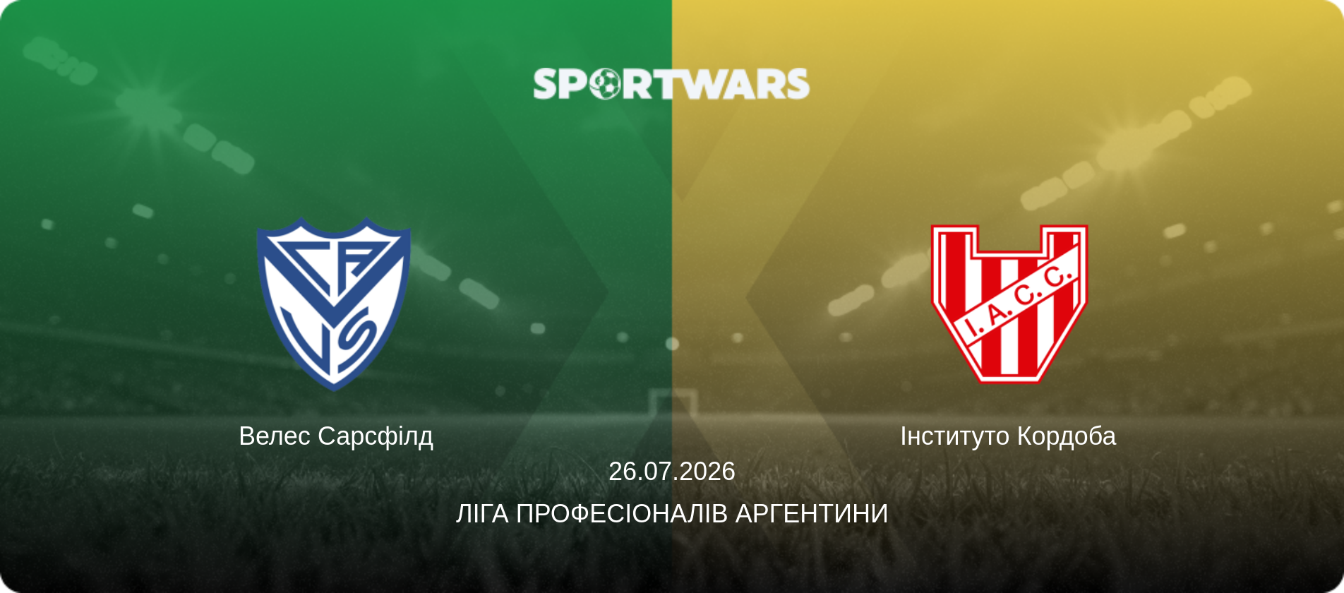 Велес Сарсфілд - Інституто Кордоба, 26.07.2026 — Ліга Професіоналів Аргентини (анонс матчу)