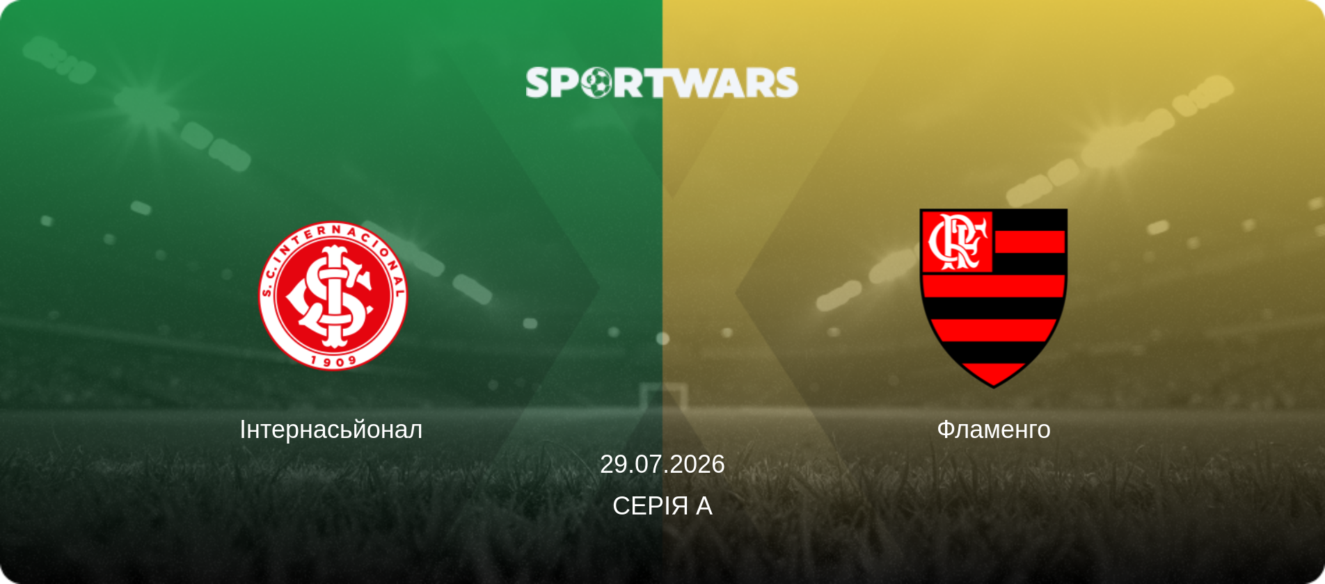Інтернасьйонал - Фламенго, 29.07.2026 — Серія А (анонс матчу)