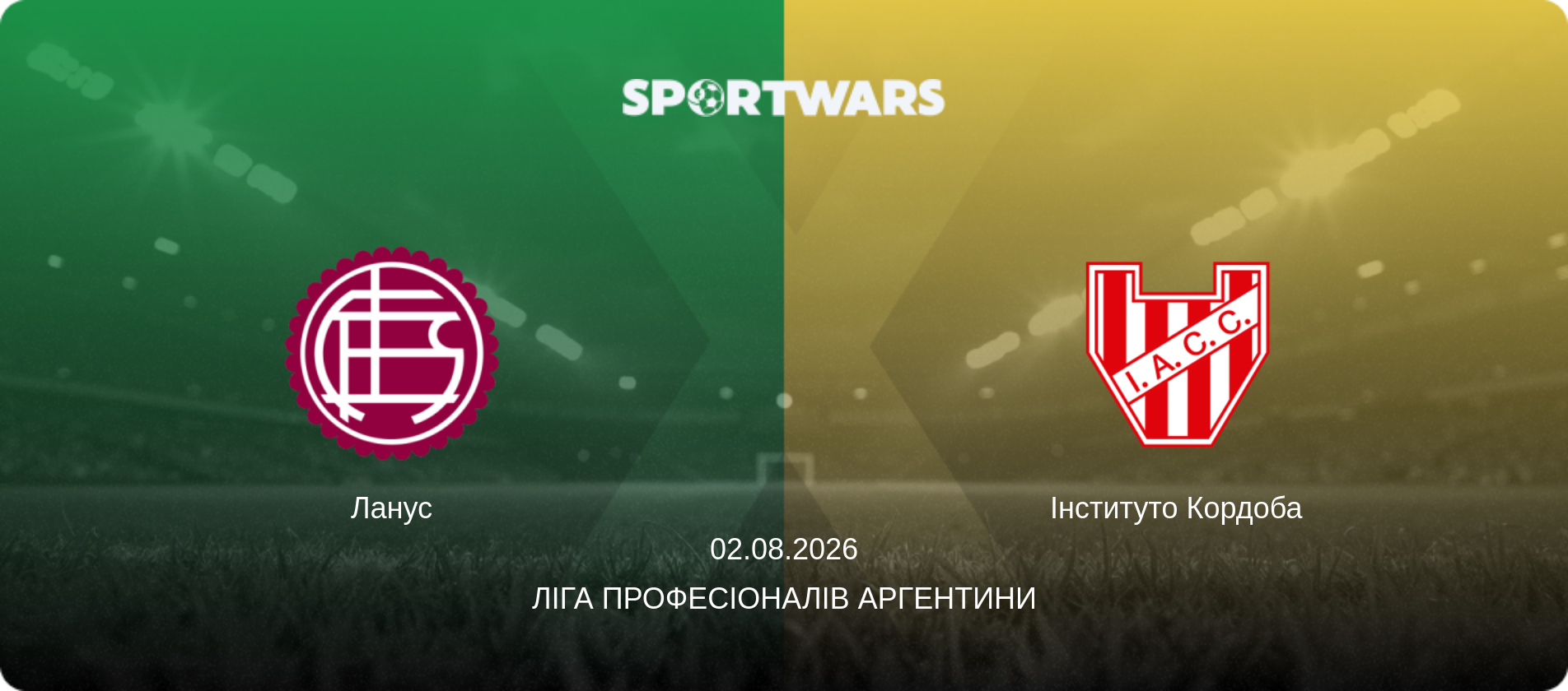 Ланус - Інституто Кордоба, 02.08.2026 — Ліга Професіоналів Аргентини (анонс матчу)