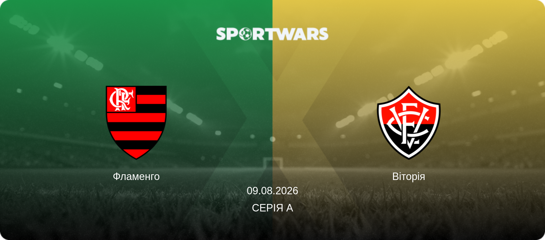 Фламенго - Віторія, 09.08.2026 — Серія А (анонс матчу)