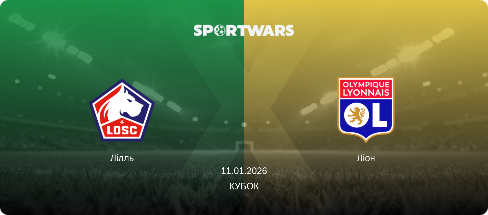 Лілль - Ліон, 11.01.2026 — Кубок (анонс матчу)