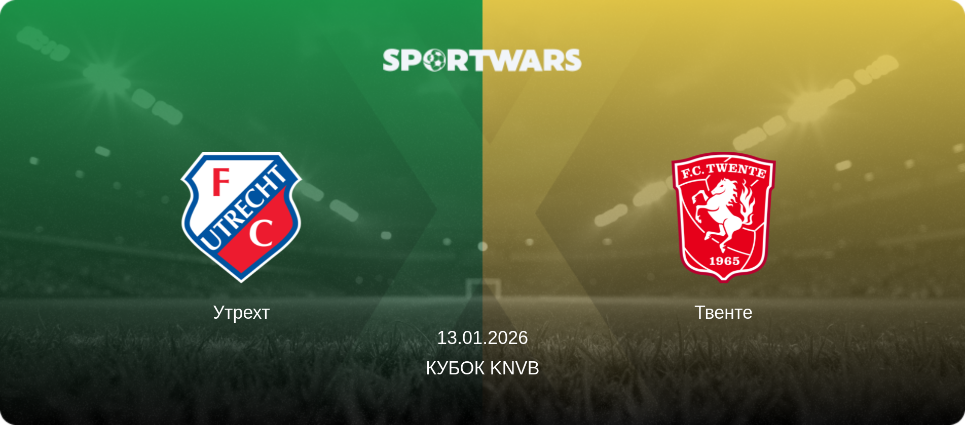 Утрехт - Твенте, 13.01.2026 — Кубок KNVB (анонс матчу)