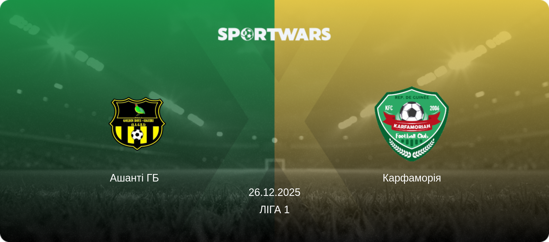 Ашанті ГБ   - Карфаморія, 26.12.2025 — Ліга 1 (анонс матчу)