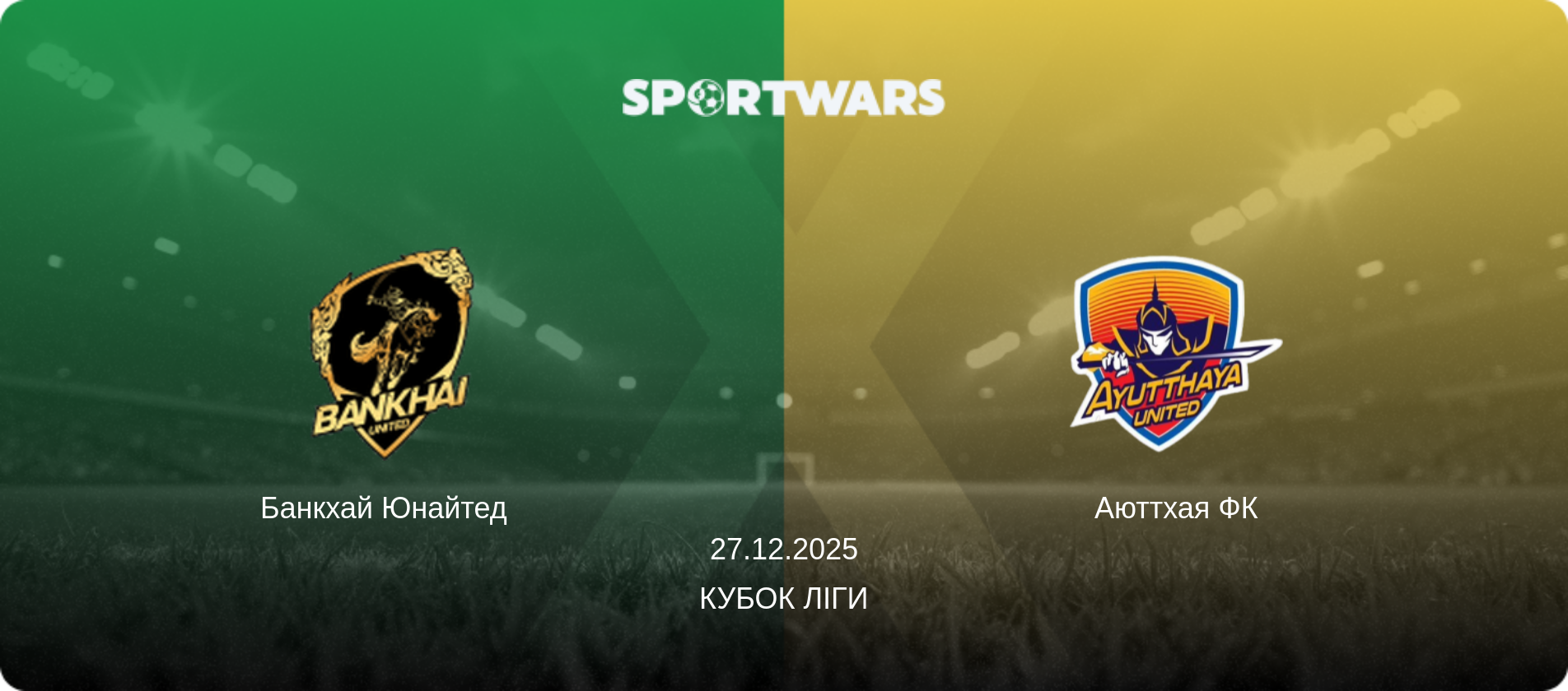 Банкхай Юнайтед   - Аюттхая ФК, 27.12.2025 — Кубок ліги (анонс матчу)