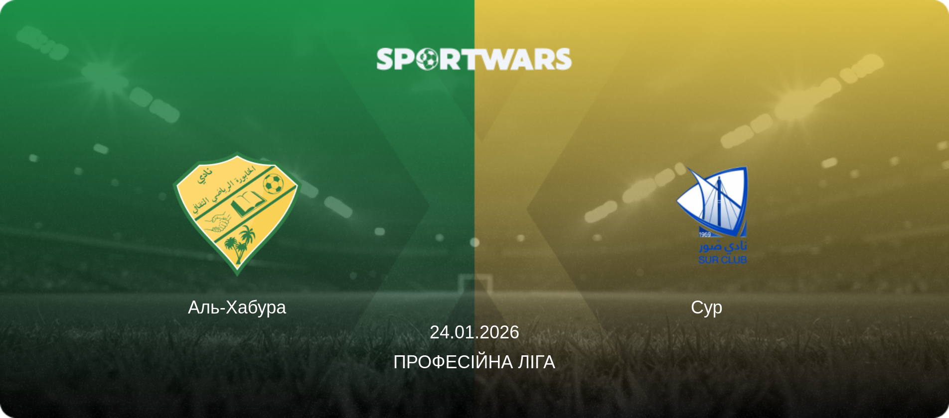 Аль-Хабура - Сур  , 24.01.2026 — Професійна ліга (анонс матчу)