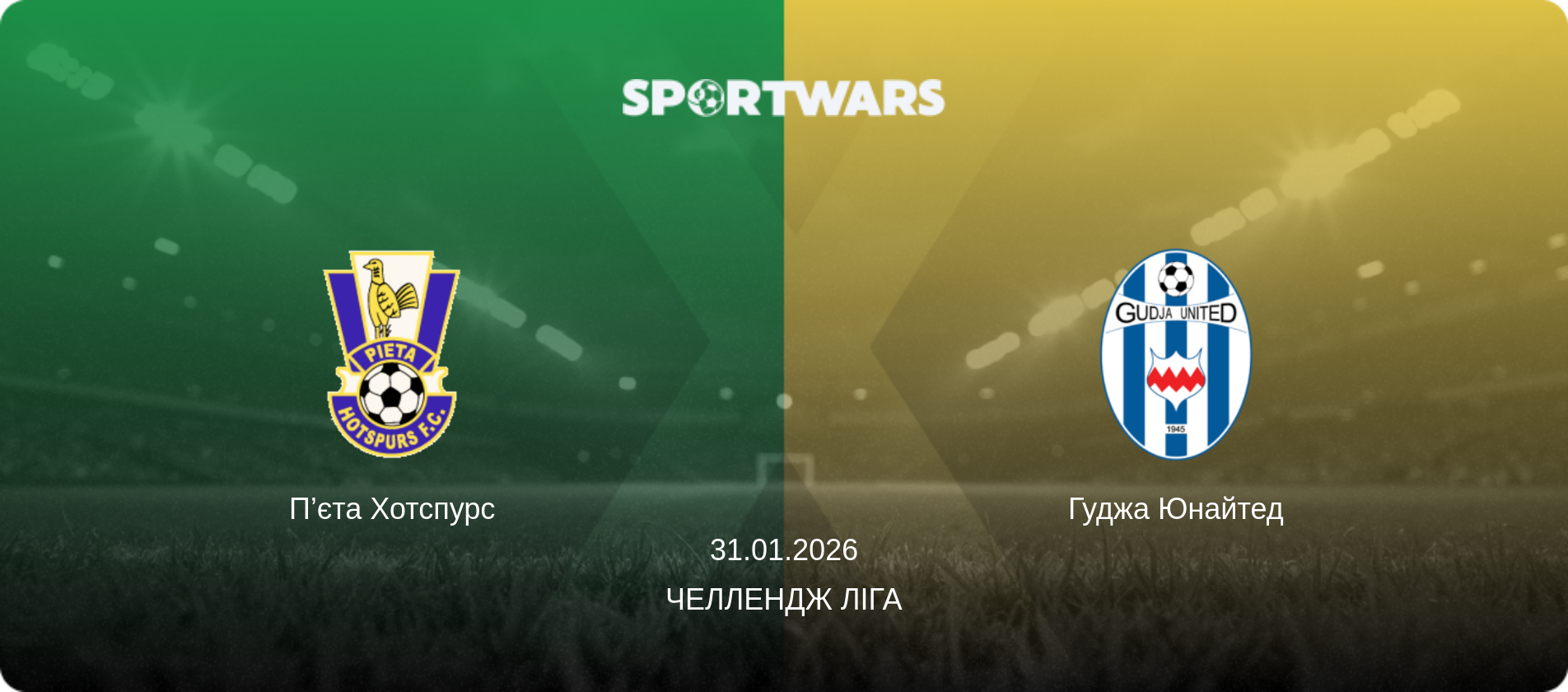 П’єта Хотспурс - Гуджа Юнайтед, 31.01.2026 — Челлендж Ліга (анонс матчу)